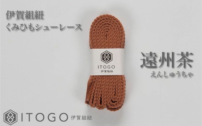 くみひもシューレース・110cm  (ロイヤルシューレース) 【遠州茶】 itog0011-03