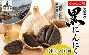 うだつの町 美濃の黒にんにく180g×10袋 黒にんにく 黒ニンニク にんにく ニンニク 加工食品 健康 熟成 甘い フルーティー まろやか うまみ 乾燥 凝縮 国産 送料無料 にわか茶屋 岐阜県 美濃市