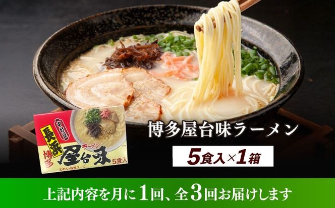 【全3回定期便】博多屋台味ラーメン 5食入×1箱≪築上町≫【株式会社木村食品】 博多ラーメン 麺 拉麺 らーめん[ABEJ017]
