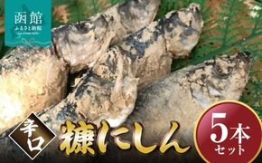 辛口　糠にしん　5本セット　「函館山﨑水産」_HD061-014
