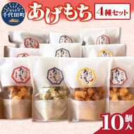 揚げもち  お菓子 食べ比べ セット 群馬県 千代田町 おやつ 手作り 詰め合わせ 和菓子 米菓 送料無料 お取り寄せ ギフト 贈り物 贈答用 プレゼント おすすめ