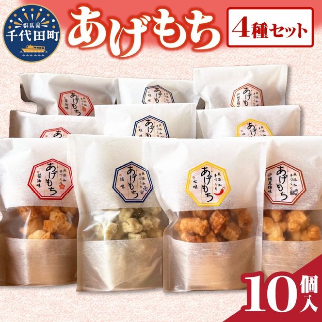 揚げもち  お菓子 食べ比べ セット 群馬県 千代田町 おやつ 手作り 詰め合わせ 和菓子 米菓 送料無料 お取り寄せ ギフト 贈り物 贈答用 プレゼント おすすめ