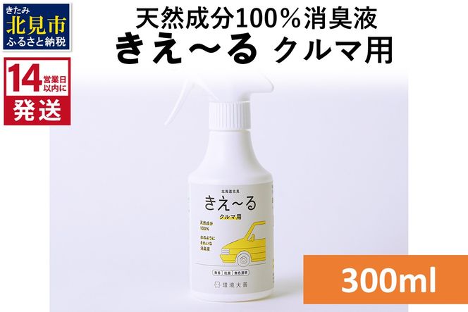 《14営業日以内に発送》天然成分100％消臭液 きえ～るＤ クルマ用 300ml×1 ( 消臭 天然 車 )【084-0147】