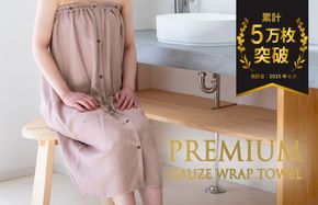 G3823 【スピード発送】プレミアムガーゼ ラップタオル（フィグ）【タオル たおる 日用品 吸水 普段使い シンプル 日用品 家族 ファミリー】