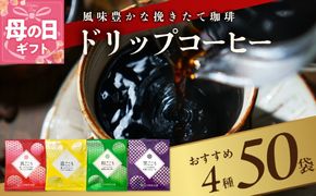 099H2635m 【母の日】本格ドリップコーヒー 4種 50袋 工場直送 本格 詰合せ セット【珈琲 こーひー コーヒー 自家焙煎 オリジナル ギフト キャンプ アウトドア 家計応援】
