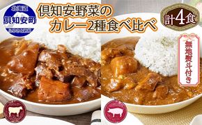 無地熨斗 倶知安 ビーフカレー＆倶知安 ポークカレー 食べ比べ 2種セット 計4個 中辛 北海道 レトルト 食品 加工品 牛肉 豚肉 野菜 じゃがいも 惣菜 レトルトカレー 洋食 