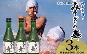 日本酒 木古内町限定酒 純米酒 みそぎの舞60％ 300ml 3本 セット 北海道　 酒 お酒 地酒 限定 OS012