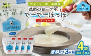 【定期3ヶ月】セミスイート 草原のヨーグルト でーでーぽっぽ 300g ×4 SKB140