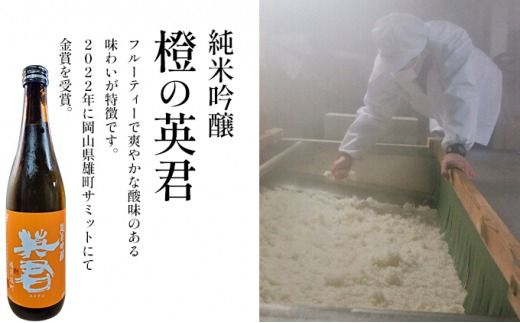 純米吟醸 橙の英君 720ml×1本 [№5735-1743]