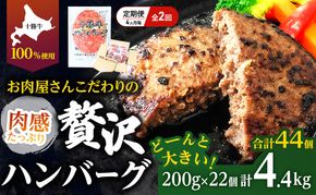 [大人気ハンバーグの定期便] 全2回/4ヶ月毎 合計44個 北海道 十勝牛 手ごねハンバーグ 200g×22個【 セット 牛100% 国産牛 牛肉 ハンバーグ パティ パテ 惣菜 小分け 冷凍 大きい 国産 北海道 十勝 幕別 ふるさと納税 送料無料 】