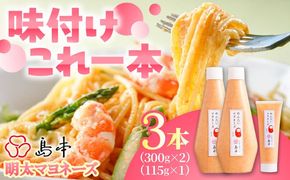 【博多辛子明太子の島本】明太子たっぷり明太マヨネーズ300ｇ×2本・115ｇ×1本《築上町》【株式会社島本食品】[ABCR035]