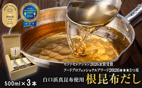 【北海道鹿部町産】ギフトボックス入り 白口浜真昆布使用 根昆布だし 500ml×3本 だし 出汁 昆布 こんぶ かつおぶし 鰹節