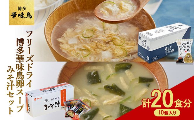 フリーズドライ 博多 華味鳥 水炊き 卵スープ 10個入り 柳屋本店 みそ汁 10食入 計20食分 スープ 味噌汁 セット