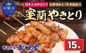 吉田屋 室蘭やきとり15本 MROAB001