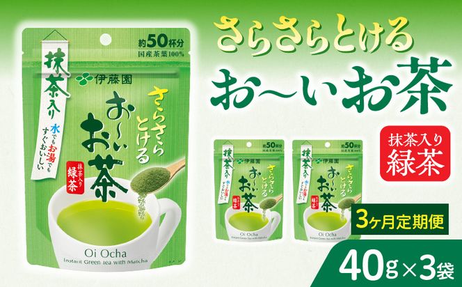 【3ヶ月定期便】さらさらとける　お～いお茶抹茶入り緑茶４０g（3袋）［091I01-T］3ヶ月 定期便 さらさらとける おーいお茶 粉末茶 粉末 粉末緑茶 伊藤園 抹茶入り 緑茶 40g 3袋