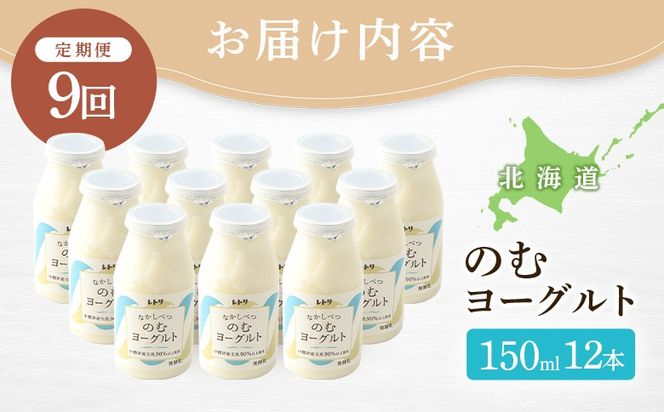 【定期便：全9回】【無添加】北海道 のむヨーグルト150ml×12本【1103203】