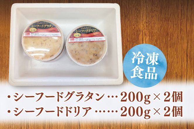 <レンジで簡単> シーフードグラタン ・ シーフードドリア セット グラタン ドリア 手軽 時短 電子レンジ レンジ調理 レンチン レンジでチン 惣菜 冷凍 大洗町