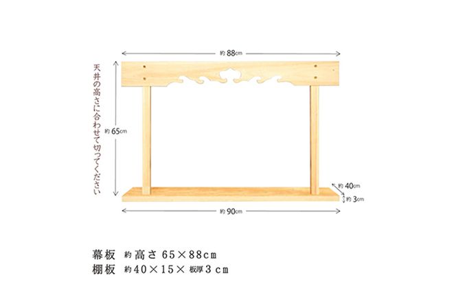 神棚 幕板 棚板セット 木工職人の手作り 天然木スプルース ※沖縄・離島への配送不可