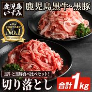 数量限定！鹿児島黒牛切り落とし肉・鹿児島黒豚もも切り落とし肉(計約1kg)国産 九州産 鹿児島産 国産牛 牛肉 切落し 豚肉 豚モモ 豚もも セット 限定【鹿児島いずみ農業協同組合】a-16-6-z