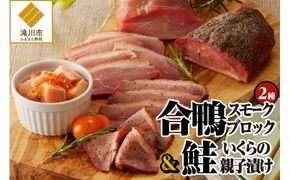 滝川新生園の合鴨（あいがも）スモークおつまみセット