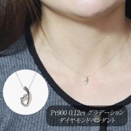 プラチナ 0.12ct グラデーションダイヤモンドペンダント　BQ-204