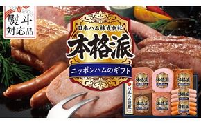 【 熨斗 対応品 】 日本ハム 筑西工場 本格派 ギフトセットC 肉 にく 贈答 ギフト 詰め合わせ ハム ソーセージ ウィンナー 生ハム お中元 お歳暮 [AA083ci]