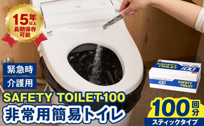 020C430 【スピード発送】SAFETY TOILET 100STICK 非常用 簡易トイレ 携帯トイレ 防災 日本製