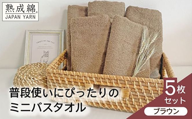 knt0056 泉州タオル「普段使いにぴったりのミニバスタオル」５枚セット（ブラウン）【泉州タオル 国産 吸水 普段使い 無地 シンプル 日用品 家族 ファミリー】