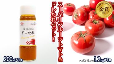 日本野菜ソムリエ協会開発 ドレたれセット！ スーパーフルーツトマト 中箱 約1.2kg × 1箱 【 大玉 12～15玉/1箱】 糖度9度 以上 ドレッシング たれ とまと トマト フルーツトマト 野菜 セット [AF001ci]