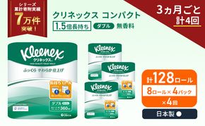 定期便 トイレットペーパー ダブル クリネックス コンパクト 1.5 倍巻き 8ロール入 × 4パック 無香料《 3ヶ月ごと 計  4回 》