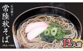 石臼挽き 常陸秋そば ( 半生 ) つゆ付 12人前 8割そば 温そば 冷そば 蕎麦 そば 麺  [BE004ci]