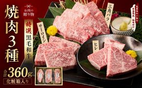 mrz0467 特選黒毛和牛 お肉の贈り物 焼肉 3種 360g 化粧箱入り【氷温熟成×極味付け 食べ比べ 牛肉 ギフト プレゼント 贈り物】