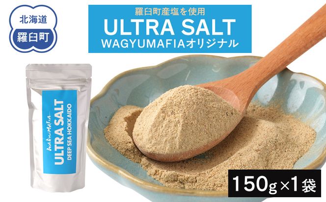 WAGYUMAFIA監修　ULTRA　SALT　ウルトラソルト　うまみ　UMAMI　北海道食材 016942_AK063