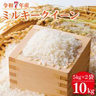 【数量限定】 令和7年産 米 ミルキークイーン 10kg ( 5kg × 2袋 )|お米 茨城県 行方市(HA-16)