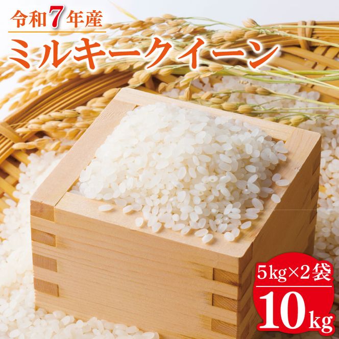 【数量限定】 令和7年産 米 ミルキークイーン 10kg ( 5kg × 2袋 )|お米 茨城県 行方市(HA-16)