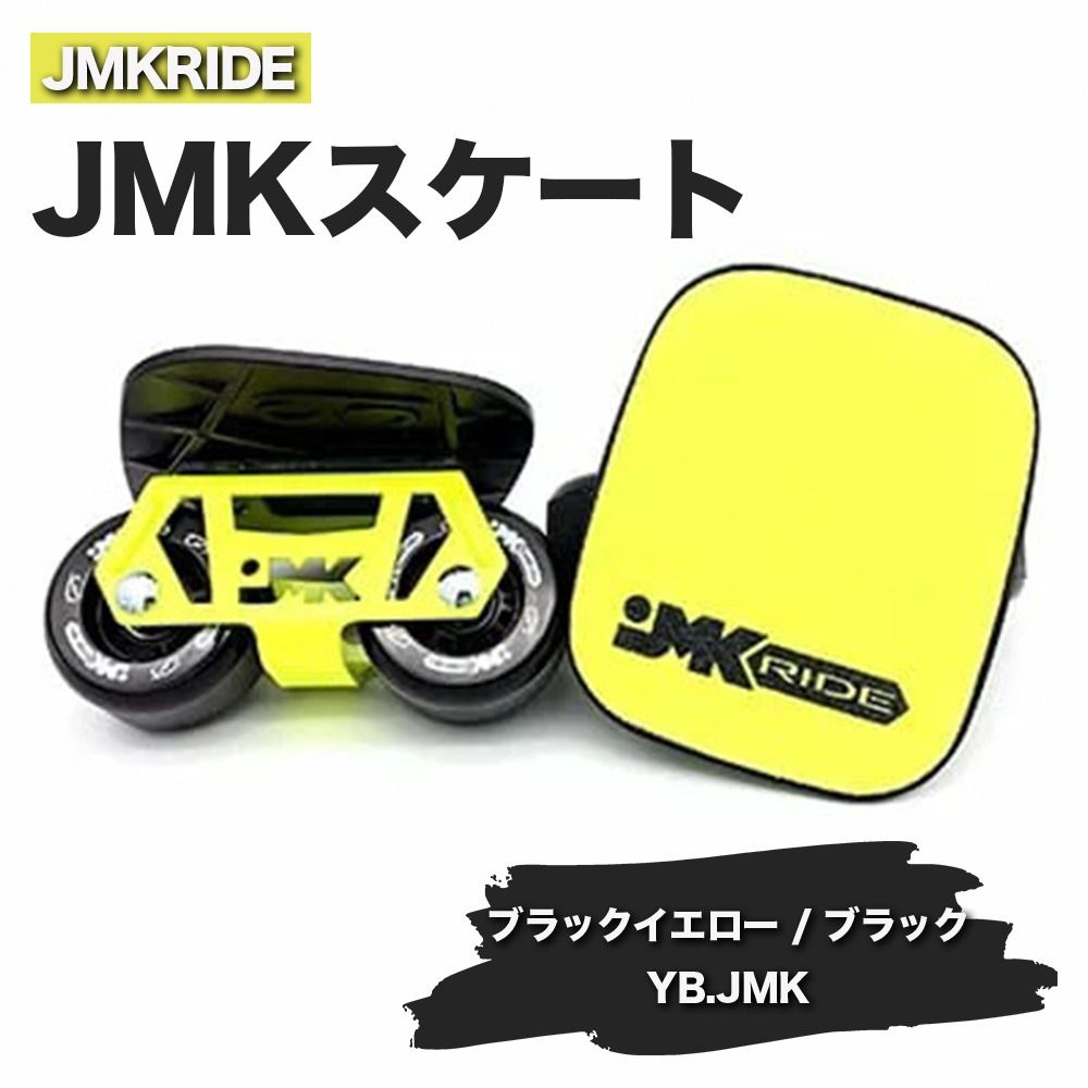 JMKRIDEのJMKスケート ブラックイエロー / ブラック YB.JMK - フリースケート|人気が高まっている「フリースケート」。JMKRIDEがプロデュースした、メイド・イン・土浦の「JMKスケート」をぜひ体験してください! ※離島への配送不可