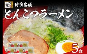 とんこつラーメン 化粧箱入り 福岡県産ラー麦100％使用の中華麺がうまい 博多グルメ代表 豚骨ラーメン 5袋 博多 福岡 お土産 九州 ご当地グルメ 福岡土産 福岡県