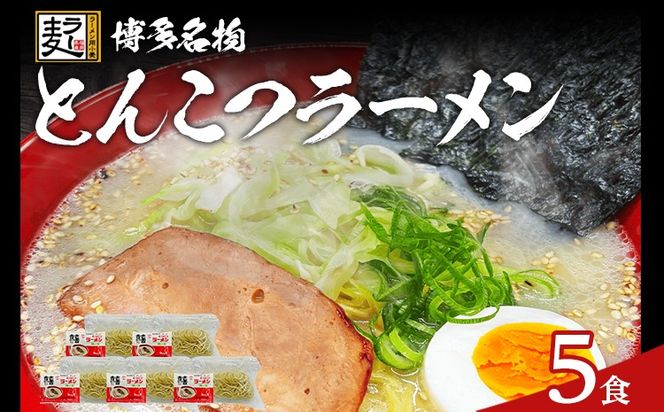 とんこつラーメン 化粧箱入り 福岡県産ラー麦100％使用の中華麺がうまい 博多グルメ代表 豚骨ラーメン 5袋 博多 福岡 お土産 九州 ご当地グルメ 福岡土産 福岡県