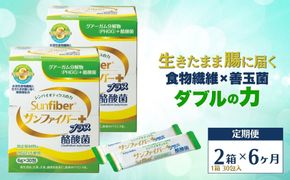 ＜定期便6ヶ月＞TVで話題！ グアーガム分解物 サンファイバープラス（粉末スティック）6g×30包【2箱セット】 │水溶性食物繊維 酪酸菌 医療 介護 シンバイオティクス プレバイオティクス プロバイオティクス 発酵性食物繊維 健康食品 サプリ 個包装  太陽化学 三重県 四日市市 ふるさと納税