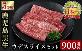 a1125 ＜D-3501＞ 鹿児島黒牛ウデスライスセット(計900g)【あいら農業協同組合】 姶良市 国産 鹿児島県産 肉 牛肉 牛 黒毛和牛 5等級 ウデ肉 スライス すき焼き