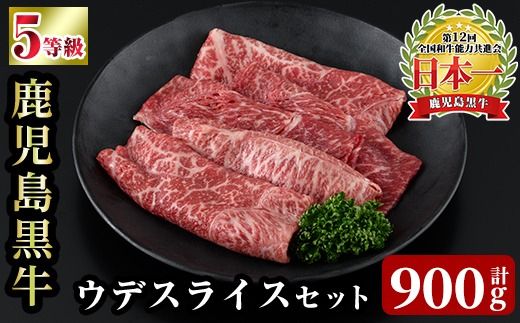 a1125 ＜D-3501＞ 鹿児島黒牛ウデスライスセット(計900g)【あいら農業協同組合】 姶良市 国産 鹿児島県産 肉 牛肉 牛 黒毛和牛 5等級 ウデ肉 スライス すき焼き