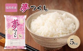 令和7年産米 5kg 夢つくし 福岡県産 白米 精米 お米 10月以降発送
