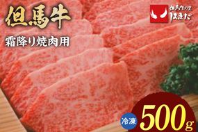 【但馬牛 霜降り 焼肉用 500g 】冷凍 牛肉 焼肉 BBQ キャンプ 国産 但馬 神戸 大人気 人気 ふるさと納税 返礼品 おすすめ ランキング 兵庫県 香美町 但馬牛 但馬ビーフはまだ TJM 29000円 73-04