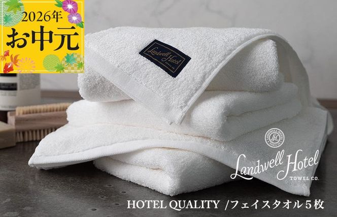 099H3245t 【お中元対応】Landwell Hotel フェイスタオル 5枚 ホワイト【ギフト 贈り物 TVで紹介】