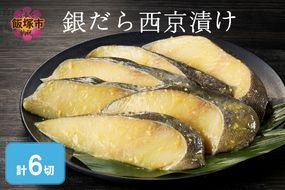 【A2-167】銀だら西京漬け(6切入)