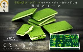 【吟匠庵】宇治抹茶ラングドシャ ことの葉音 8枚入り｜京都 スイーツブランド ご褒美  スイーツ 人気セット [ ホワイトチョコのサンドクッキー 抹茶スイーツ 焼き菓子 洋菓子 おいしい 贅沢 グルメ おすすめ ギフト プレゼント 贈答 手土産 お取り寄せ 通販 送料無料 ふるさと納税 ] 261009_B-XY13
