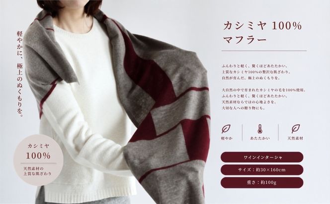 G3329 『Noble Fibre』100％カシミヤ・マフラー ワインインターシャ【高級 カシミア おしゃれ ファッション 防寒 かしみあ】