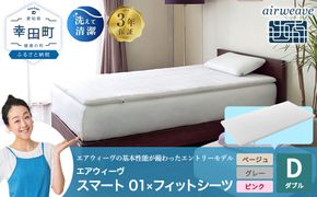 エアウィーヴ スマート 01 ダブル × フィットシーツ