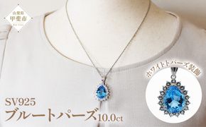 ブルートパーズペンダント 10ct 10カラット SV925 シルバー925 （16706） [山梨 ネックレス ペンダント トパーズ ジュエリー シルバー 大粒宝石 ブルートパーズ ホワイトトパーズ] 山梨県 甲斐市 BR-9