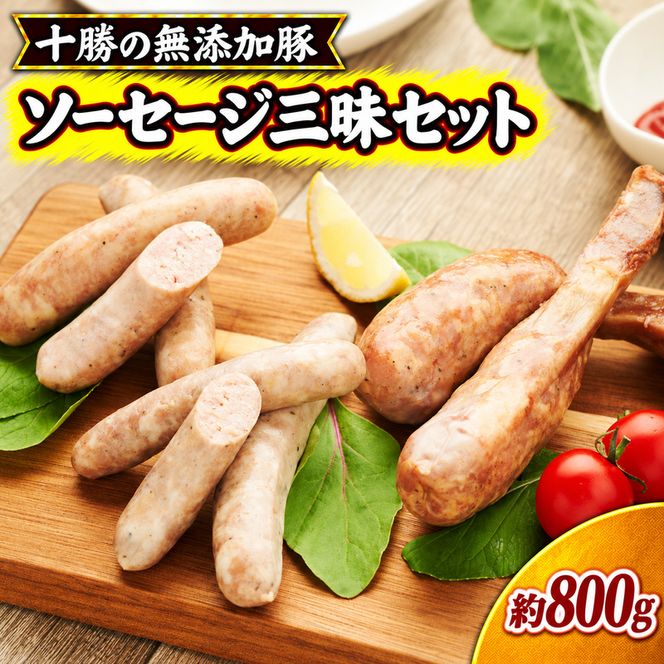 十勝の無添加豚 無添加ソーセージ三昧セット ［うらがみミート］ 無塩せき 保存料・結着剤不使用【 ウインナー ソーセージ 詰め合わせ 肉 豚 国産 惣菜 おつまみ 料理 加工品 北海道 十勝 幕別 】